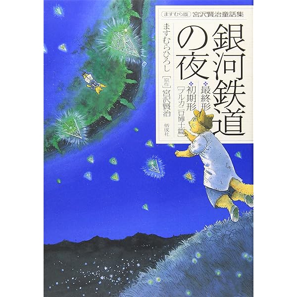 銀河鉄道の夜 四次稿編 (2) | 宮沢 賢治, ますむら ひろし |本 | 通販