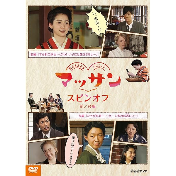 Amazon.co.jp: 連続テレビ小説 マッサン 完全版 DVD-BOX1 全3枚セット