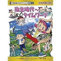 古墳時代へタイムワープ (歴史漫画タイムワープシリーズ 通史編2
