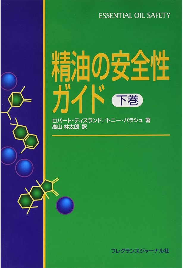 精油の安全性ガイド 第2版 | ティスランド,ロバート, ヤング,ロドニー