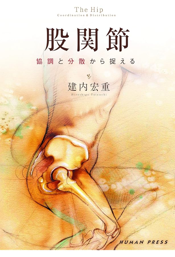 Amazon.co.jp: 股関節学 第2版 : 一般社団法人 日本股関節学会, 菅野