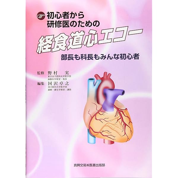 周術期経食道心エコ-図: 効率的に学ぶために | ロジャ-・L.クリック