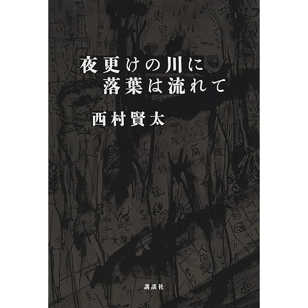 Amazon.co.jp: 東京者がたり : 西村 賢太: Japanese Books