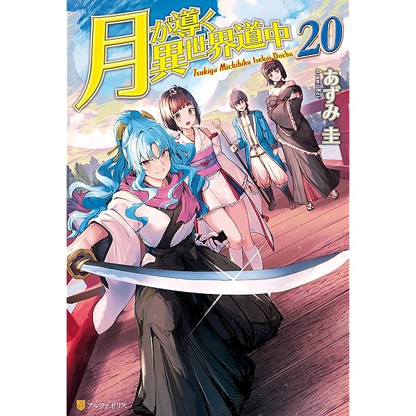 Amazon.co.jp: 月が導く異世界道中19 (アルファポリス) 電子書籍