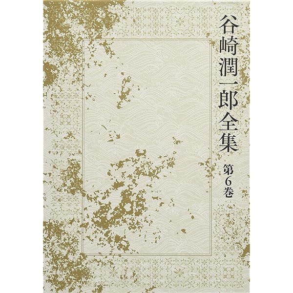 Amazon.co.jp: 谷崎潤一郎全集 - 第一巻 : 谷崎 潤一郎: 本