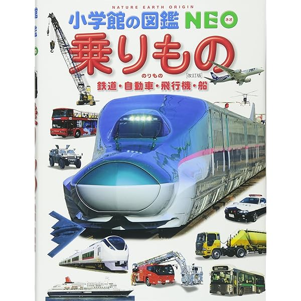 Amazon.co.jp: 乗りもの: 鉄道・自動車・飛行機・船 (小学館の図鑑
