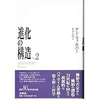 進化の構造 1 | ケン ウィルバー |本 | 通販 | Amazon