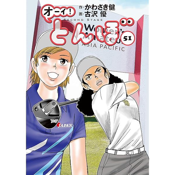 Amazon.co.jp: オーイ！ とんぼ 第52巻 (ゴルフダイジェストコミックス