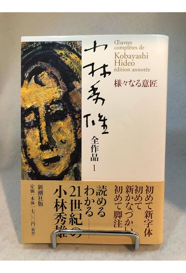 小林秀雄全作品 27 | 小林 秀雄 |本 | 通販 | Amazon