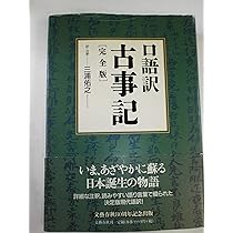 口語訳『古事記』 完全版 | 三浦 佑之 |本 | 通販 | Amazon