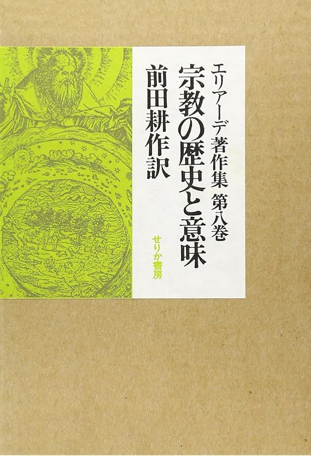 エリアーデ著作集〈第3巻〉聖なる空間と時間 (1974年) |本 | 通販 | Amazon