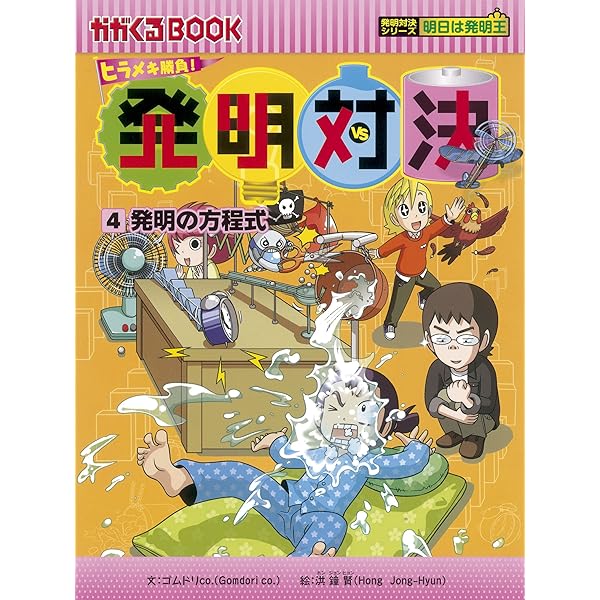 ヒラメキ勝負! 発明対決シリーズ【全15巻セット】 | ゴムドリco