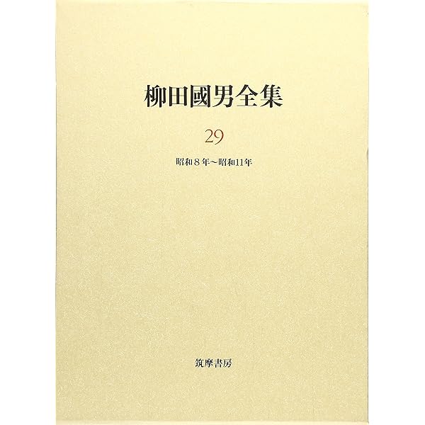 柳田國男全集 28 (ちくま文庫 や 6-28) | 柳田 国男 |本 | 通販 | Amazon