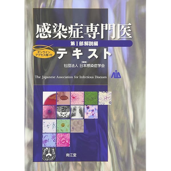 感染症専門医テキスト 第I部 解説編(改訂第2版) | 日本感染症学会 |本