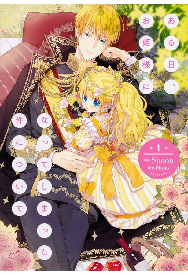 ある日、お姫様になってしまった件について 1-10巻セット |本 | 通販