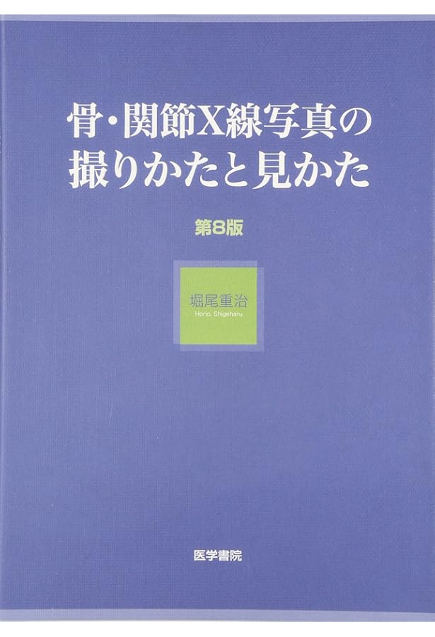 新・図説単純X線撮影法: 撮影法と診断・読影のポイント | 小川 敬壽