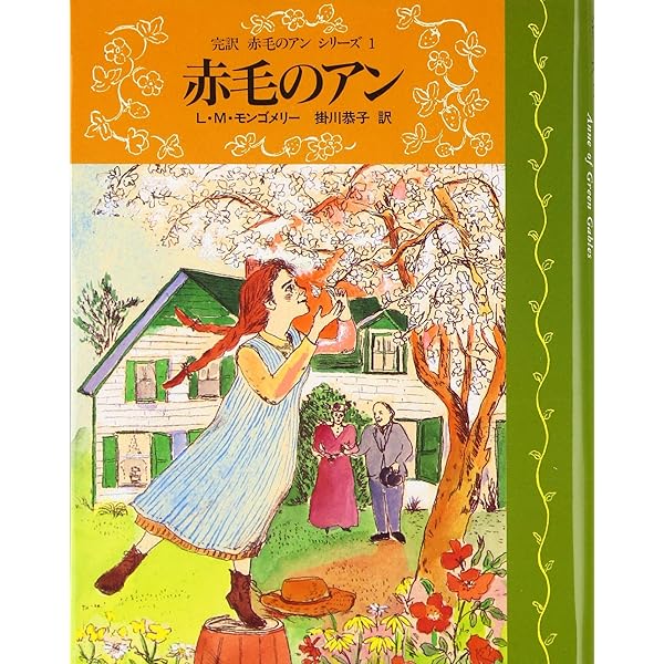 Amazon.co.jp: 完訳赤毛のアンシリーズ 全10巻 : モンゴメリ: Japanese