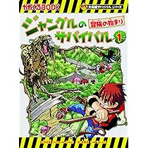 ジャングルのサバイバル1 (大長編サバイバルシリーズ) | 洪在徹
