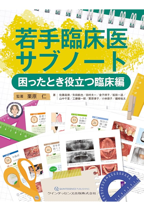 驚くほど臨床が楽しくなる! こだわりエンドサブノート | 吉川 宏一