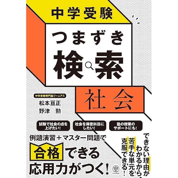 中学受験 つまずき検索 理科 | 松本 亘正, 矢野 響己 |本 | 通販 | Amazon