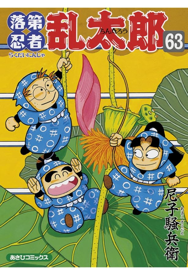 落第忍者乱太郎 60 (あさひコミックス) | 尼子騒兵衛 |本 | 通販 | Amazon