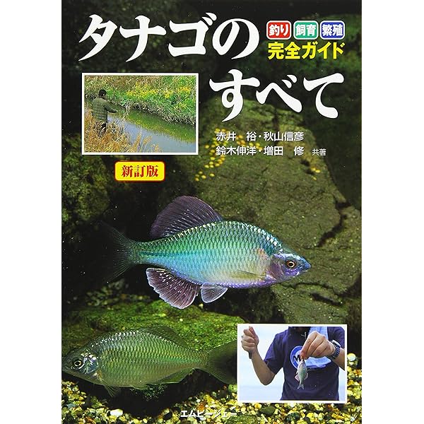 日本タナゴ釣り紀行 (2) | 葛島 一美, 熊谷 正裕 |本 | 通販 | Amazon