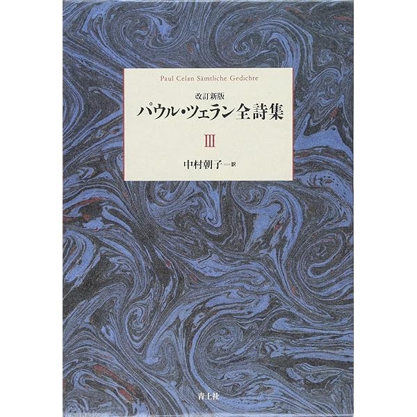 Amazon.co.jp: パウル・ツェラン全詩集 第Ⅰ巻 : パウル・ツェラン