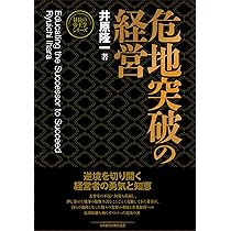 Amazon.co.jp: 【新装版】人の用い方 (社長の帝王学シリーズ) : 井原