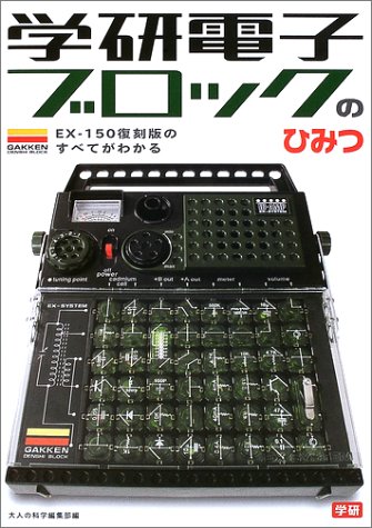 学研電子ブロックのひみつ（大人の科学編集部）』 投票ページ | 復刊