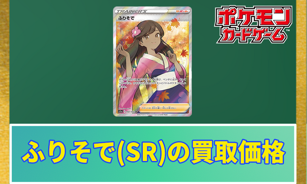ふりそで(SR)の買取価格と相場｜今後は高騰する？ | ポケカレッジ