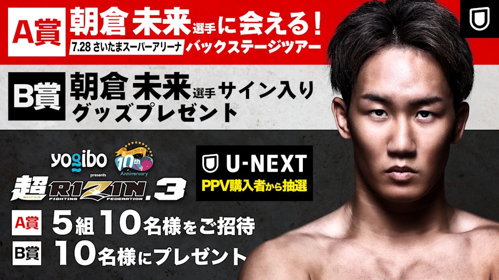 U-NEXT×RIZIN企画第3弾！配信チケット購入者限定抽選で朝倉未来に