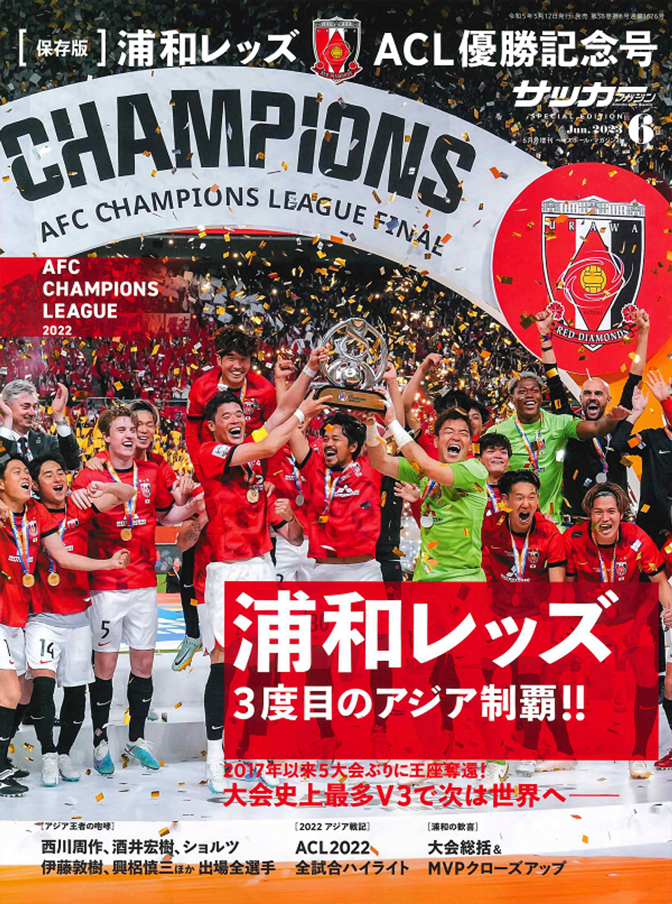 保存版] 浦和レッズ ACL優勝記念号（サッカーマガジン 6月号増刊