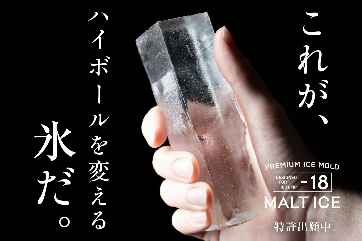 ハイボールの常識が変わる】自宅で究極の透明氷が作れる製氷器