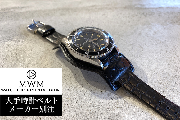 ミゾラーウォッチマン 大手時計ベルトメーカー別注＞ 時計と時計ベルト