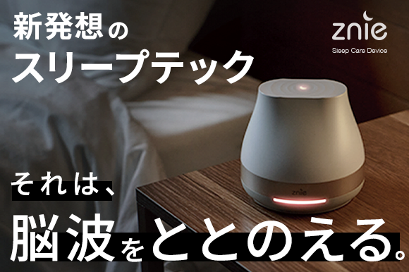 日本初上陸！『新発想のスリープテック。それは、脳波をととのえる