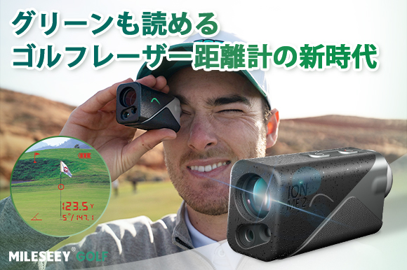業界最小クラスのゴルフ距離計「MILESEEY IONME2」登場！ グリーンの