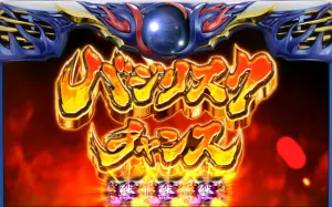 バジリスク絆2】バジリスクチャンスの詳細と抽選