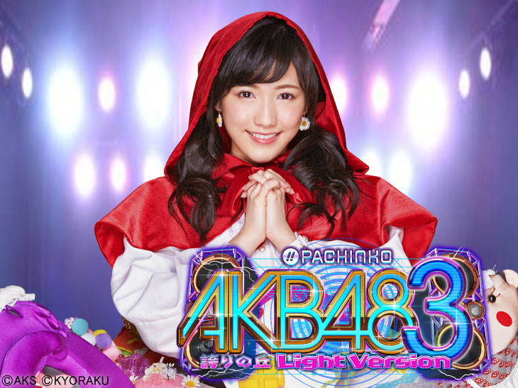 ぱちんこ AKB48-3 誇りの丘 Light Versionの解析攻略まとめ