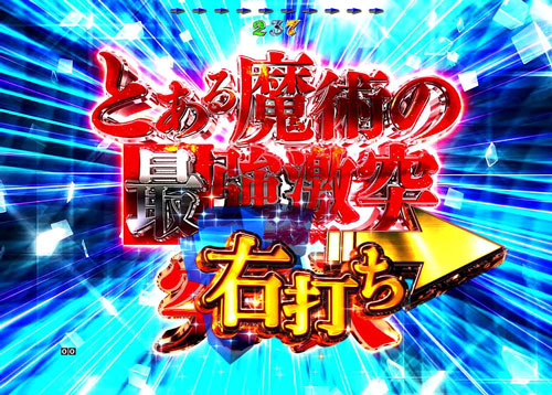 Pとある魔術の禁書目録 Light PREMIUM ver.｜遊タイム・時短・電サポ