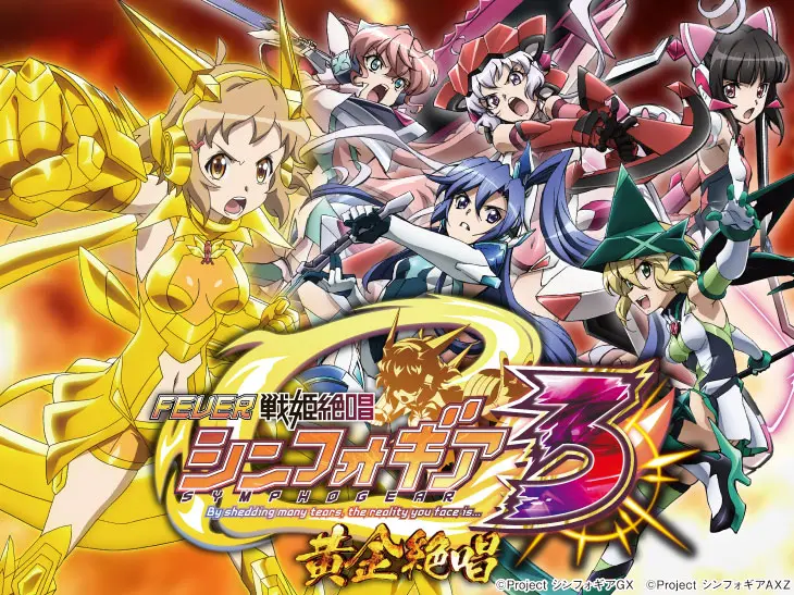 Pフィーバー戦姫絶唱シンフォギア3 黄金絶唱の解析攻略まとめ