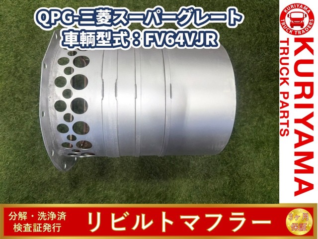 中古トラック部品 マフラー (DPF/DPD/DPR) 三菱ふそう スーパー