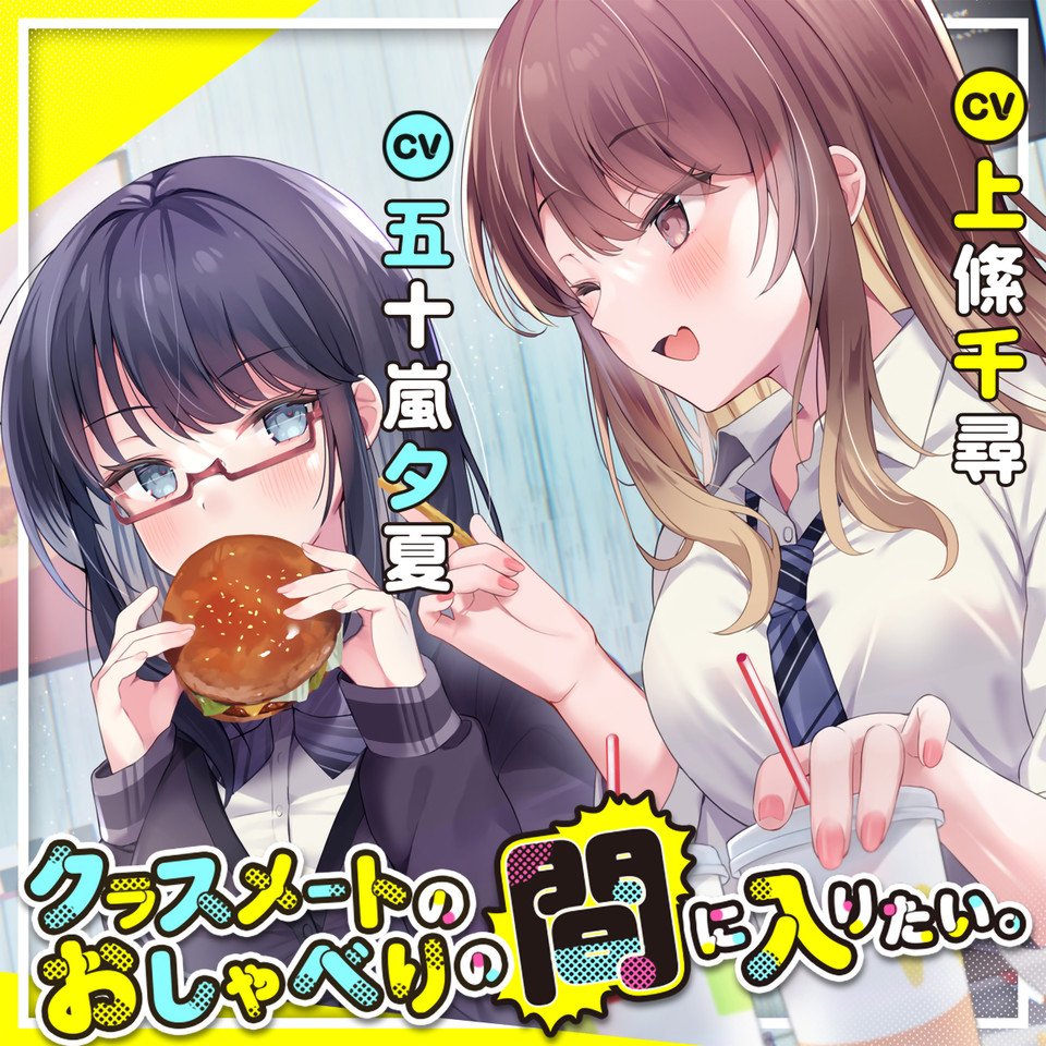 クラスメートのおしゃべりの間に入りたい。【上絛千尋＆五十嵐夕夏