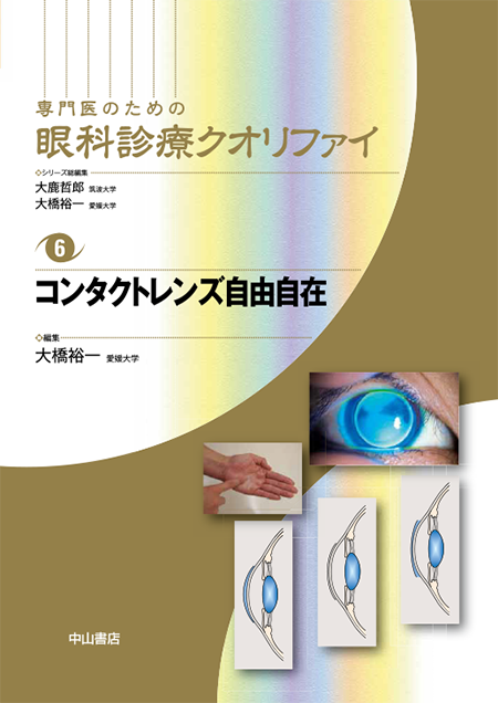m3電子書籍 | 弱視・斜視の診療〈専門医のための眼科診療クオリファイ22〉