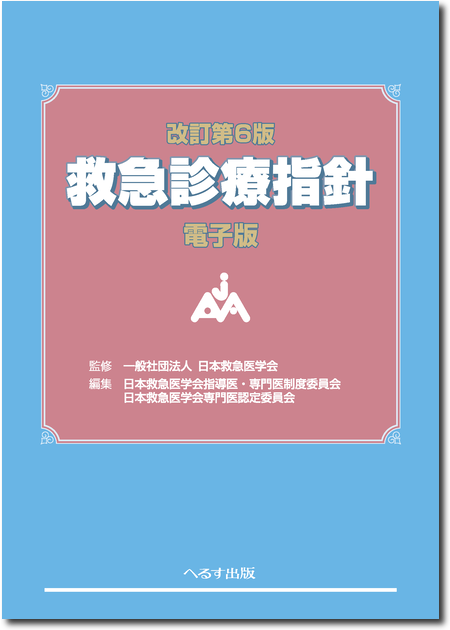 m3電子書籍 | 改訂第6版 救急診療指針