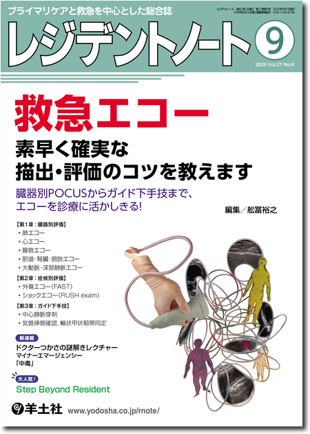 m3電子書籍 | レジデントノート2025年9月号 Vol.27 No.9 救急エコー