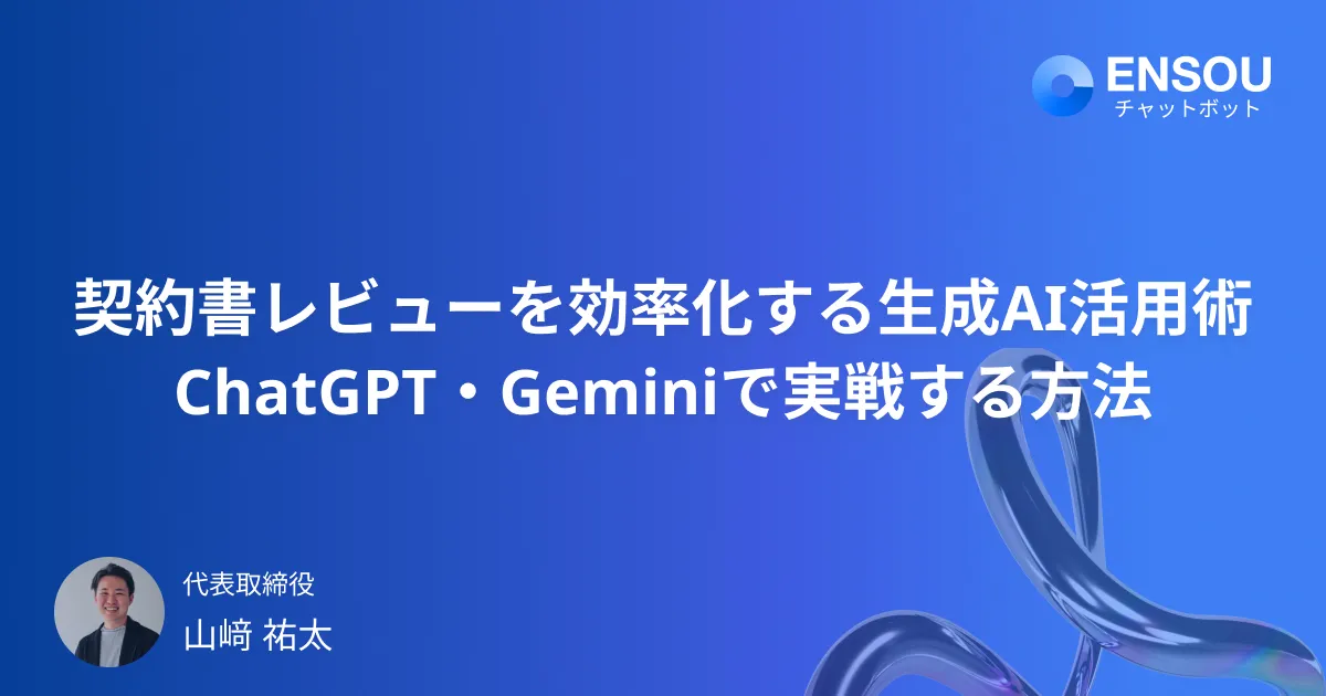 契約書レビューを効率化する生成AI活用術｜ChatGPT・Geminiで法務業務