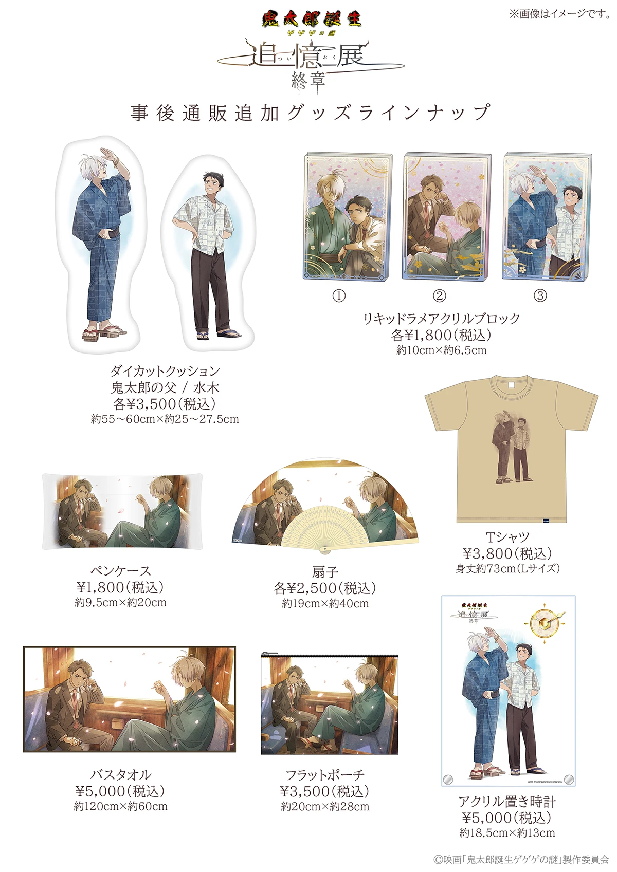 期間延長】「鬼太郎誕生 ゲゲゲの謎 ～追憶展～」「終章」事後通販＆新