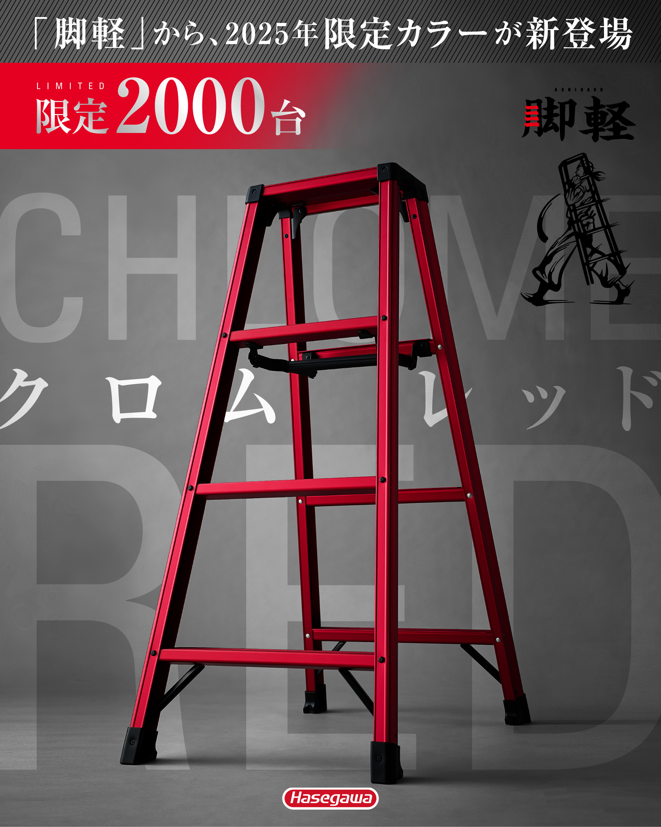 数量限定 特別カラー【脚軽 クロムレッド】発売のお知らせ | ニュース