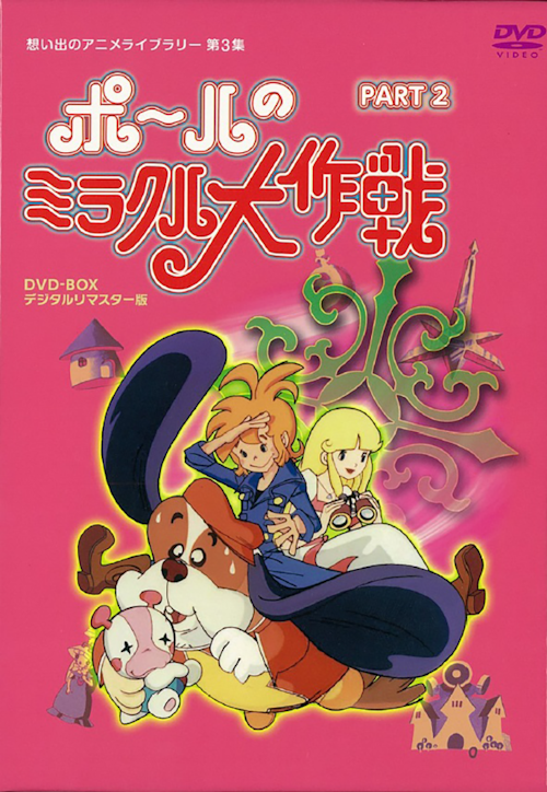 第3集 タツノコプロ創立50周年記念ポールのミラクル大作戦 PART2