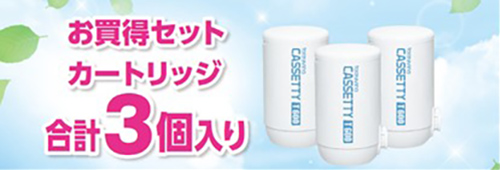 カートリッジ3個入りのお買い得セット！蛇口直結型浄水器「トレビーノ